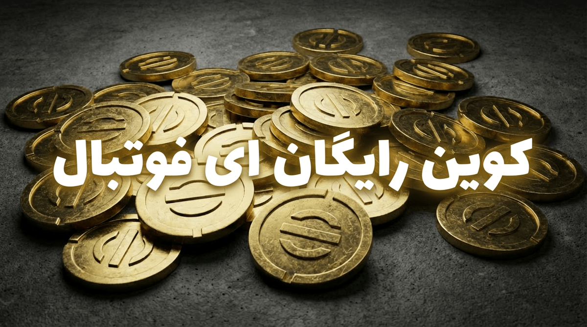 چگونه در ای فوتبال کوین رایگان بگیریم